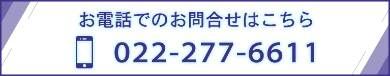 お電話でのお問合せはこちら