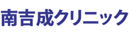 南吉成クリニック 仙台市青葉区南吉成 内科