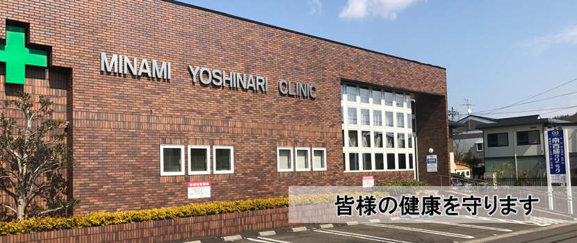 南吉成クリニック　外観